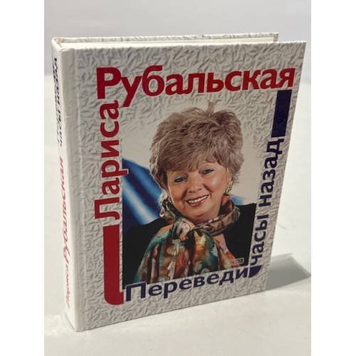 Обложка книги «Переведи часы назад» — Рубальская Лариса Алексеевна, ISBN 5040038925