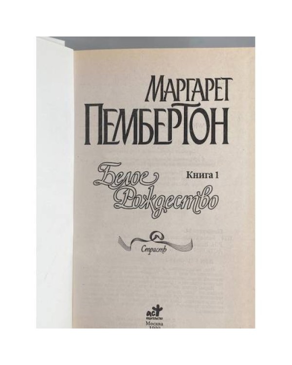 Дополнительное изображение книги «Белое Рождество. Книга 1»