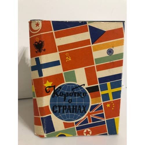 Обложка книги «Коротко о странах» — Никольский А.