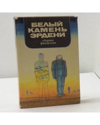 Белый камень Эрдени