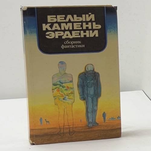 Обложка книги «Белый камень Эрдени» — Евгений Павлович Брандис (составитель)