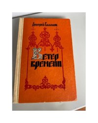 Ветер времени