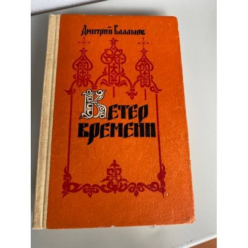 Ветер времени