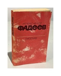 Разлив. Рассказы и очерки. Киносценарии