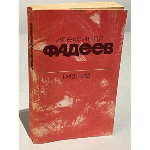 Обложка книги «Разлив. Рассказы и очерки. Киносценарии» — Автор не указан
