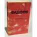 Обложка книги «Разлив. Рассказы и очерки. Киносценарии» — Автор не указан