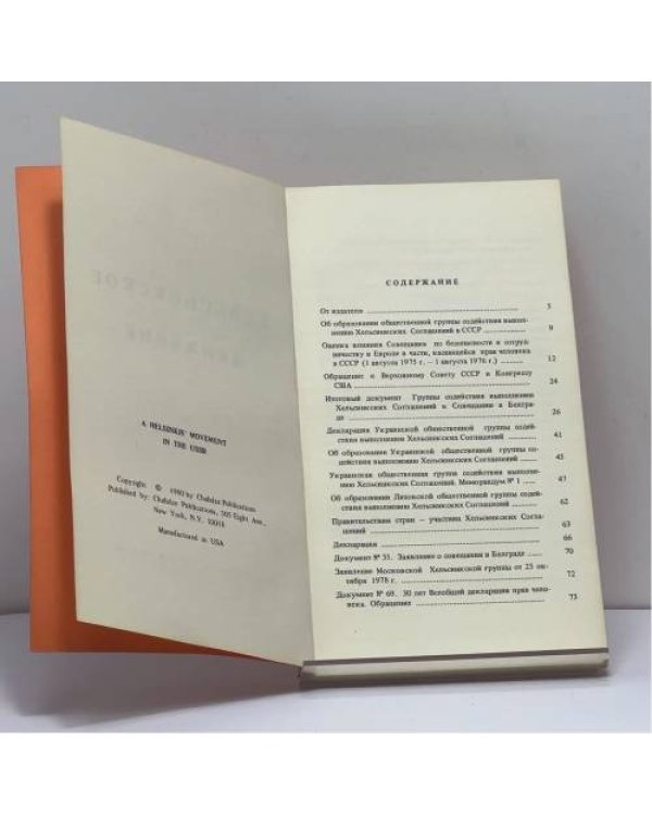 Дополнительное изображение книги «Хельсинкское движение»