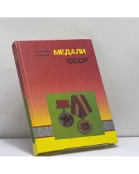 Медали СССР
