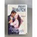 Обложка книги «Белое Рождество. Книга 1» — Пембертон М., ISBN 5237041973