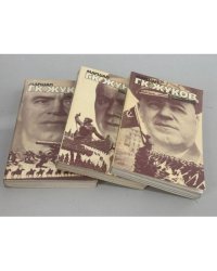 Г. К. Жуков. Воспоминания и размышления. В 3 томах