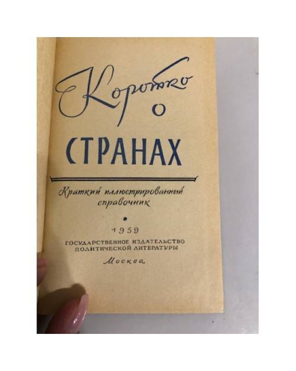 Дополнительное изображение книги «Коротко о странах»