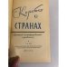 Дополнительное изображение книги «Коротко о странах»