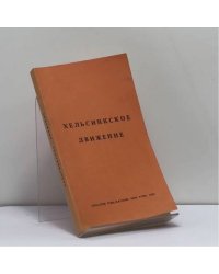 Хельсинкское движение