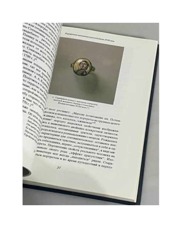 Дополнительное изображение книги « Миниатюрный портрет в России XVIII века»