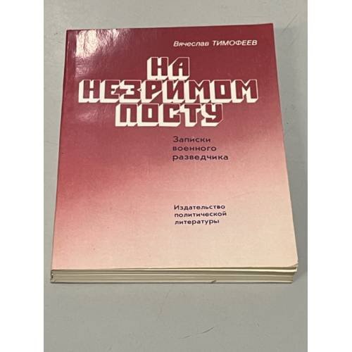 Обложка книги «Тимофеев Вячеслав Арсеньевич» — Тимофеев Вячеслав Арсеньевич
