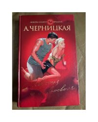 Невинная и невиновная