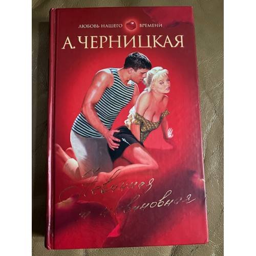 Невинная и невиновная