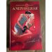 Невинная и невиновная