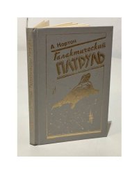 Галактический патруль