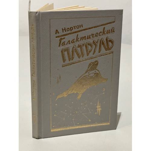 Галактический патруль