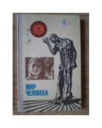 Мир человека