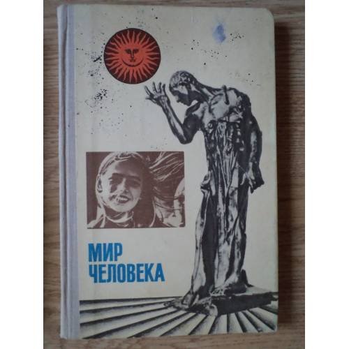 Обложка книги «Мир человека» — Составитель Романов А.