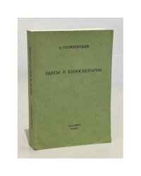 А. Солженицын. Пьесы и киносценарии