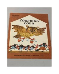 Совушка - сова