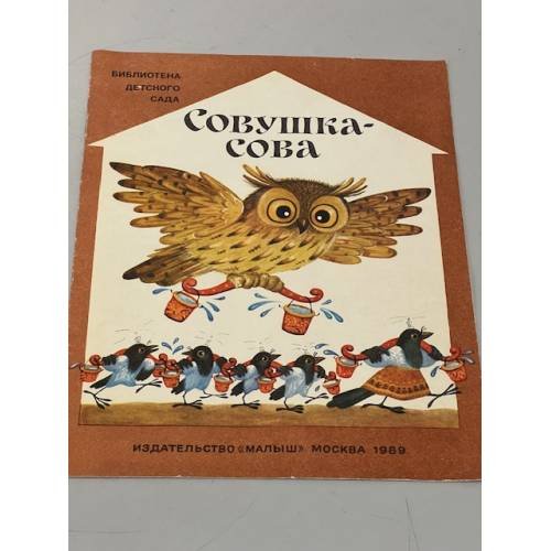 Совушка - сова