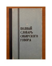 Полный словарь сибирского говора. Том 3. П-Р