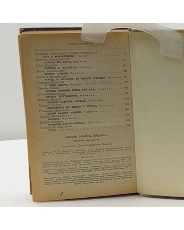 Дополнительное изображение книги «Белый камень Эрдени»