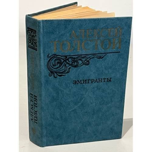 Обложка книги «Эмигранты» — Толстой Алексей Николаевич