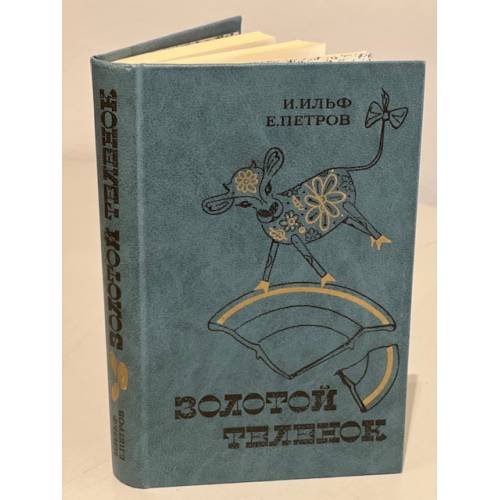 Обложка книги «Золотой теленок» — Петров Евгений Петрович, Ильф Илья Арнольдович