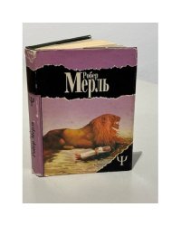 Робер Мерль. Мадрапур