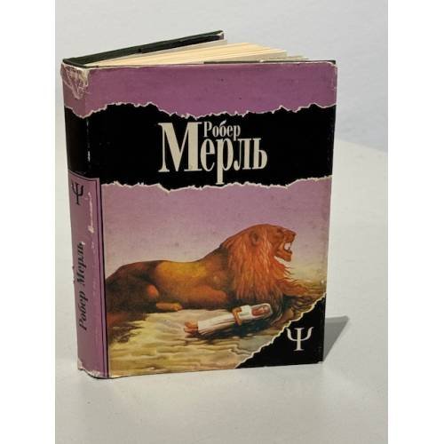 Робер Мерль. Мадрапур