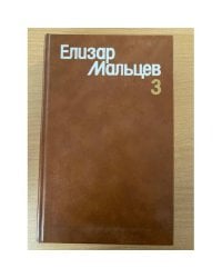 Елизар Мальцев. Собрание сочинений в 3 томах. Том 3