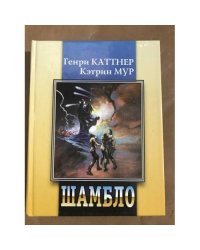 Шамбло