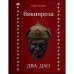 Два Дао
