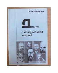 Диалог с натуральной школой