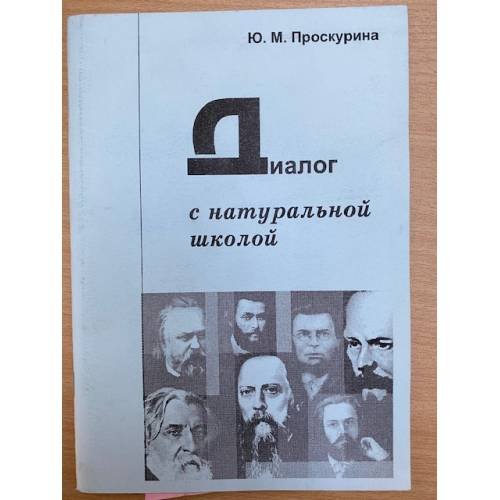 Диалог с натуральной школой