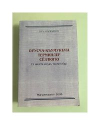 Русско-кумыкский терминологический словарь. Орусча-кумукча терминлер сëзлюгю. 12 мингге ювук термин бар