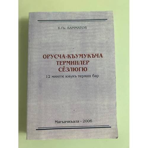 Русско-кумыкский терминологический словарь. Орусча-кумукча терминлер сëзлюгю. 12 мингге ювук термин бар