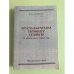 Русско-кумыкский терминологический словарь. Орусча-кумукча терминлер сëзлюгю. 12 мингге ювук термин бар