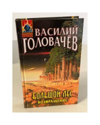 Большой лес. Возвращение