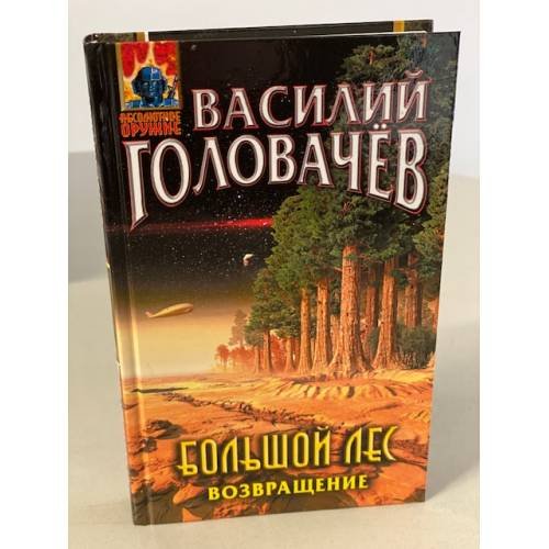 Большой лес. Возвращение