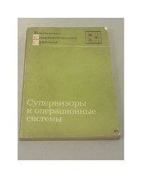 Супервизоры и операционные системы