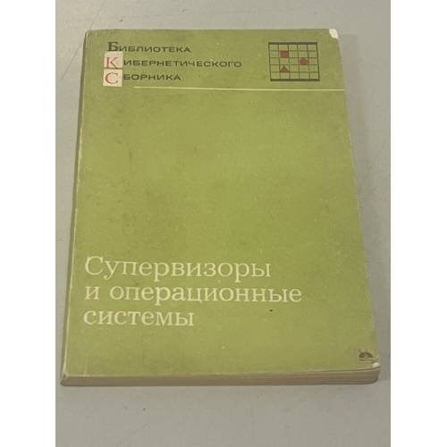 Обложка книги «Супервизоры и операционные системы» — Дж.Каттл и П.Робинсон (ред.)