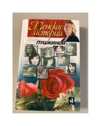 Женские истории Татьяны Пушкиной. Книга 1