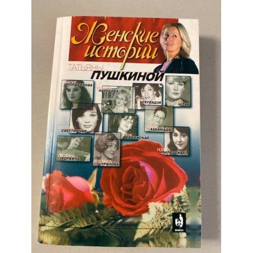 Женские истории Татьяны Пушкиной. Книга 1
