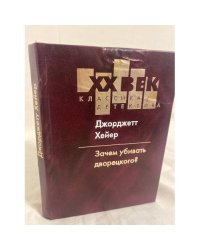 Зачем убивать дворецкого?